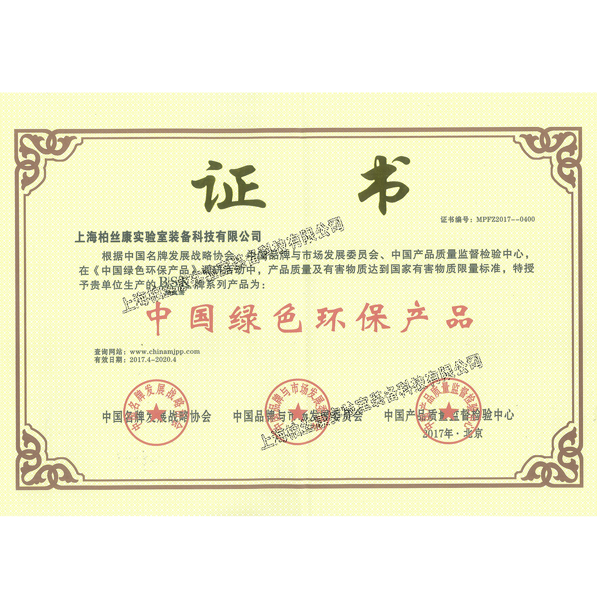 中国绿色环保证书